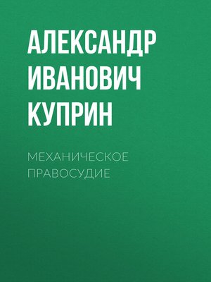 cover image of Механическое правосудие